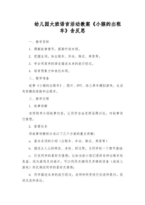 幼儿园大班语言活动教案《小猴的出租车》含反思