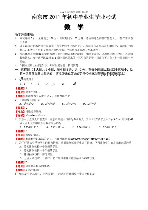 2011年江苏省南京市中考数学试卷及答案(解析版)