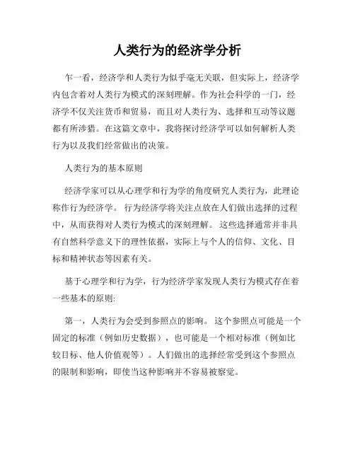 人类行为的经济学分析
