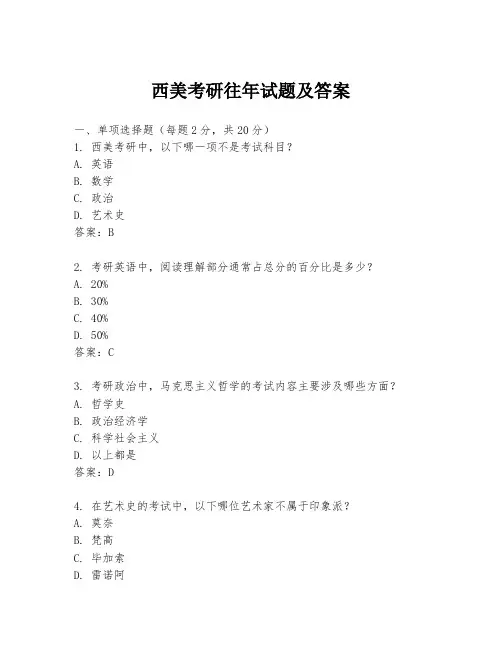 西美考研往年试题及答案
