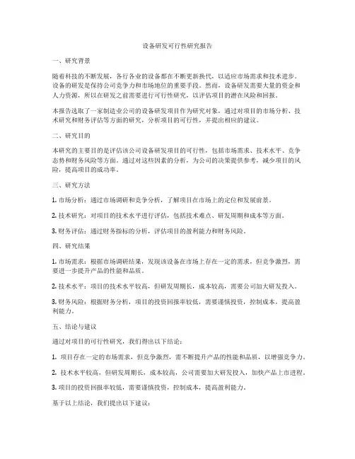 设备研发可行性研究报告