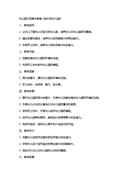 幼儿园大班美术教案《我们的幼儿园》