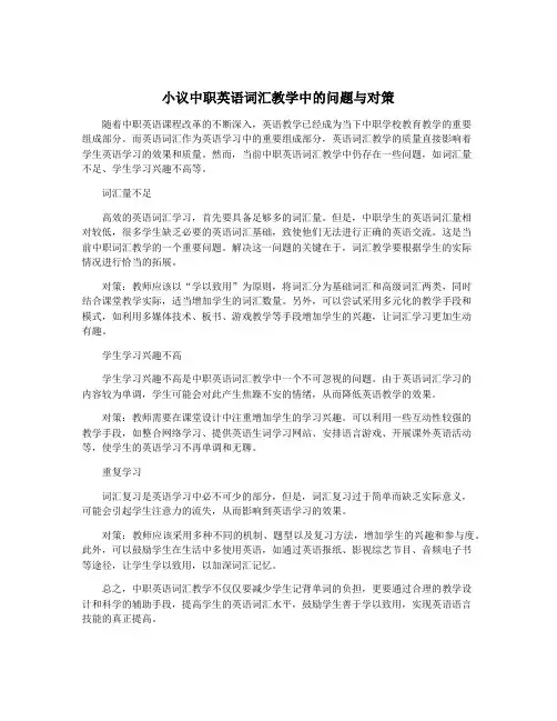 小议中职英语词汇教学中的问题与对策
