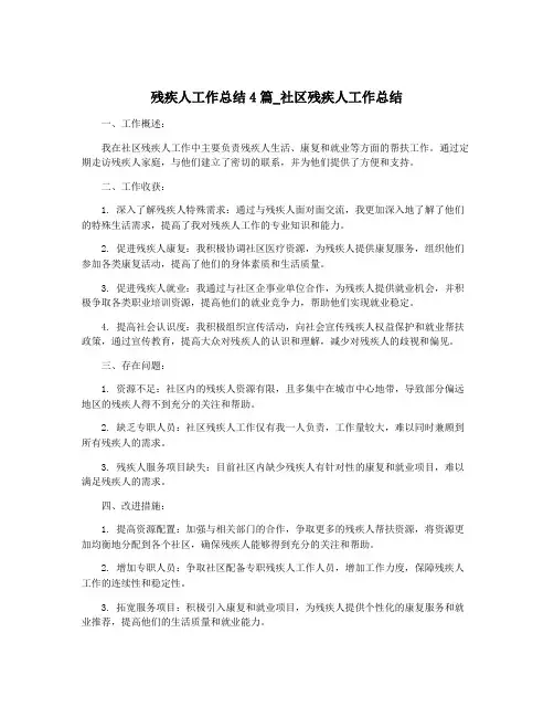 残疾人工作总结4篇_社区残疾人工作总结