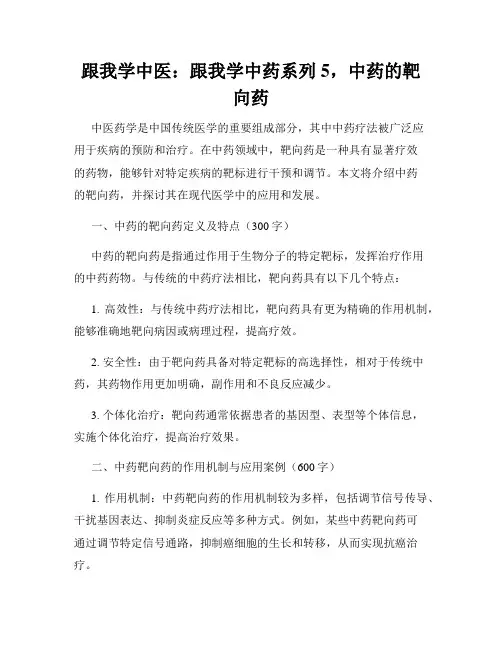 跟我学中医：跟我学中药系列5,中药的靶向药