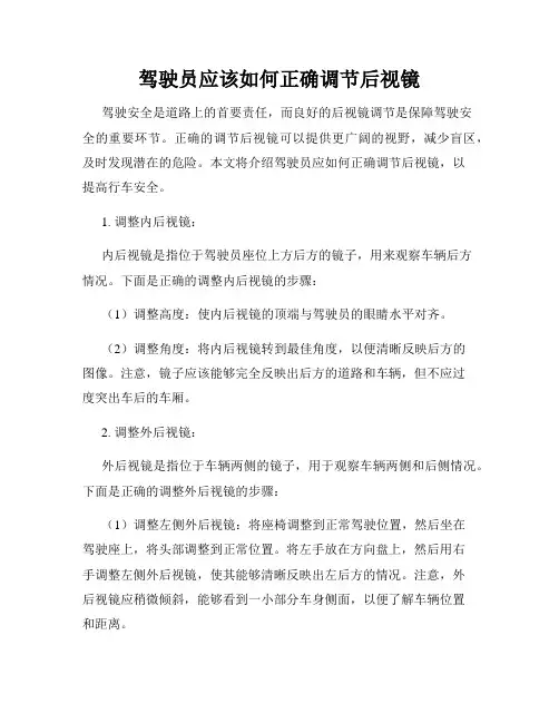 驾驶员应该如何正确调节后视镜