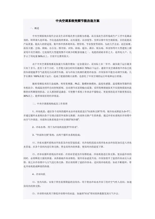 中央空调系统变频节能改造方案
