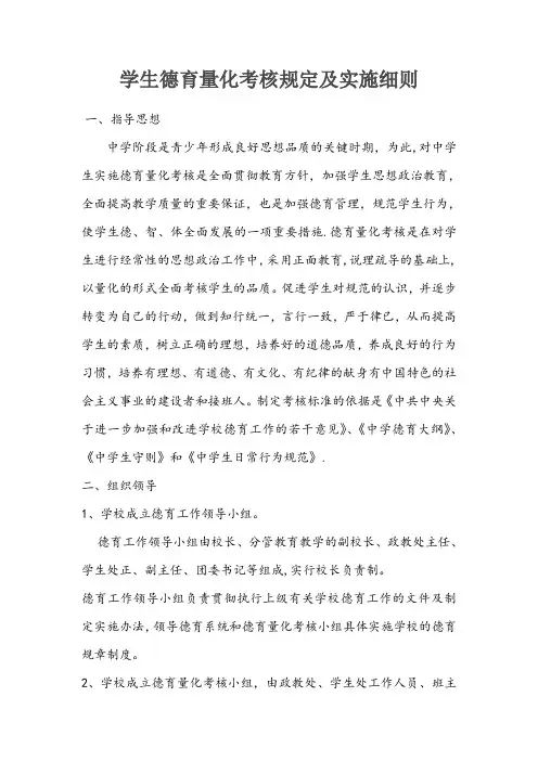 中学学生德育量化考核细则