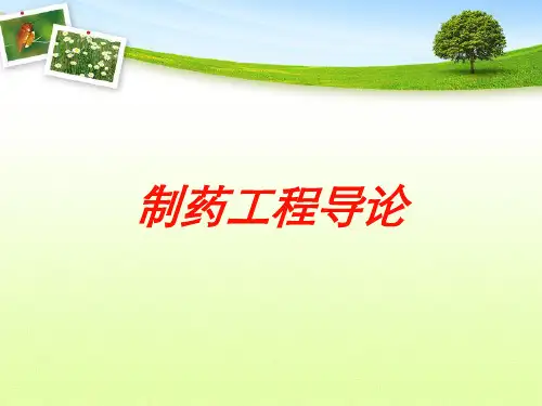制药工程导论培训课件
