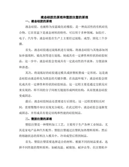 液态硅胶的原理和塑胶注塑的原理