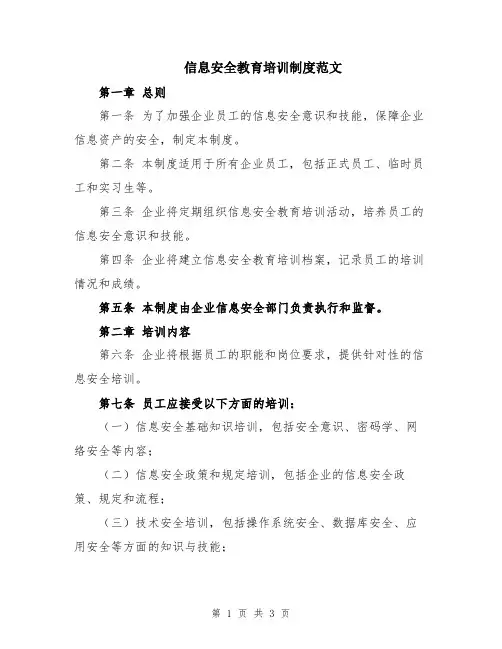 信息安全教育培训制度范文
