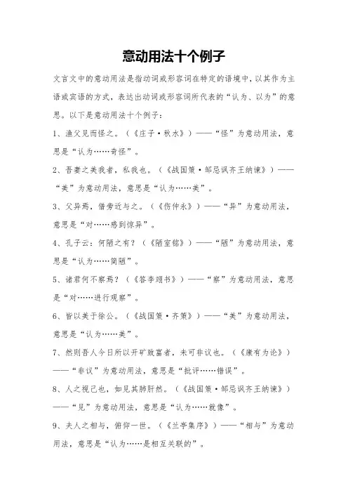 意动用法十个例子