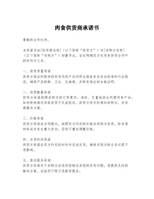 肉食供货商承诺书