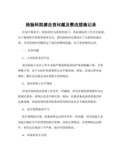 检验科院感自查问题及整改措施记录