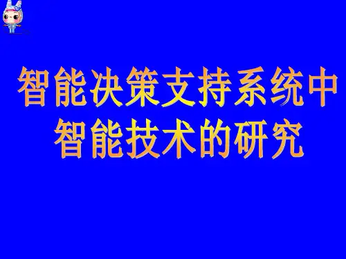 第四章 基于专家系统的智能决策支持系统