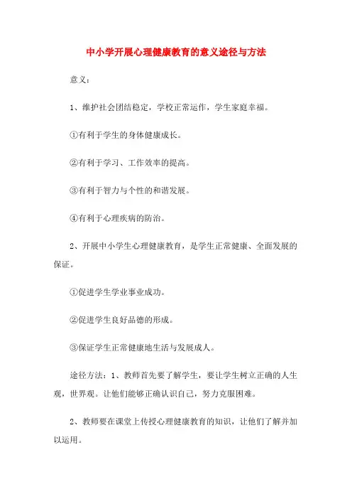 中小学开展心理健康教育的意义途径与方法