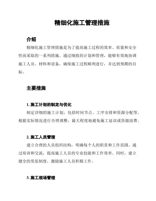 精细化施工管理措施