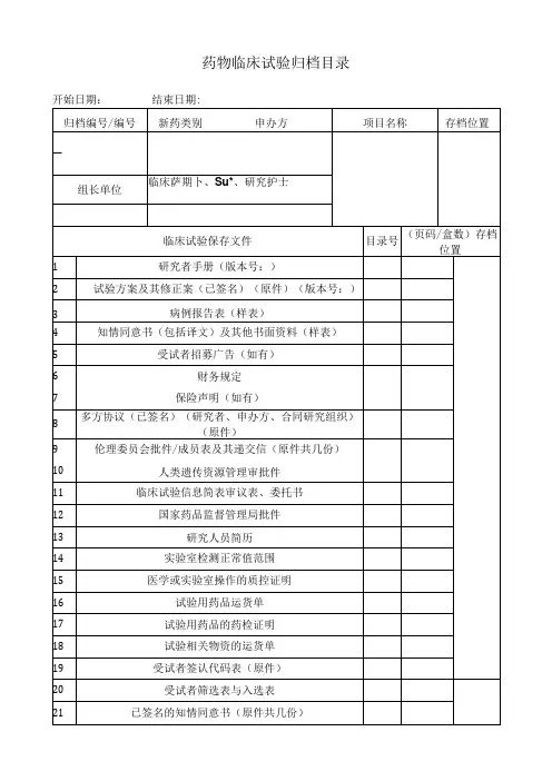药物临床试验归档目录