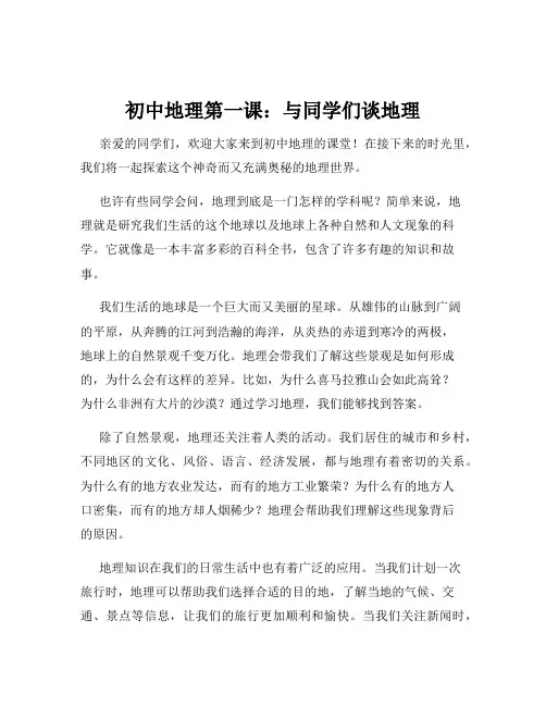 初中地理第一课：与同学们谈地理