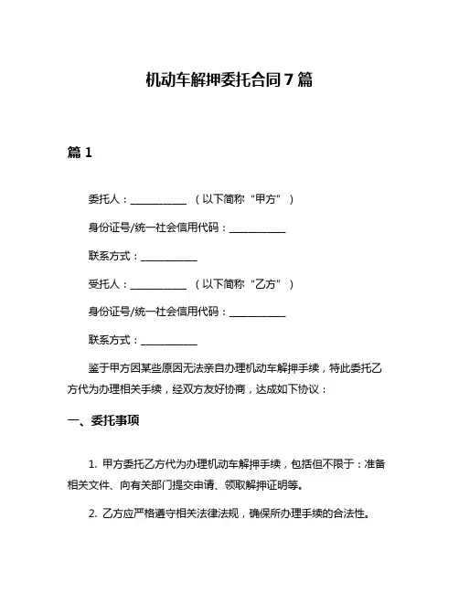 机动车解押委托合同7篇