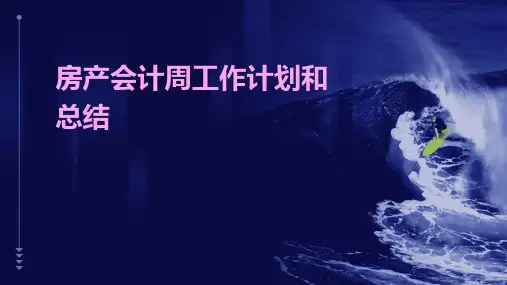 房产会计周工作计划和总结PPT