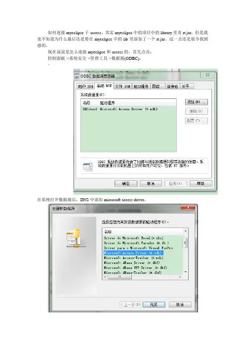 如何连接myeclipse和access数据库