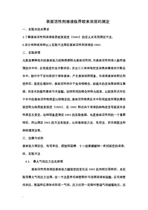 表面活性剂溶液临界胶束浓度的测定
