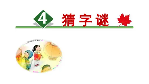部编版一年级语文下《猜字谜》ppt全文课件