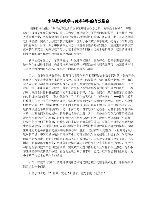 小学数学教学与美术学科的有效融合