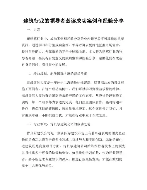建筑行业的领导者必读成功案例和经验分享