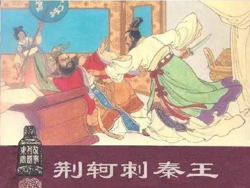 《荆轲刺秦王》精品PPT课件
