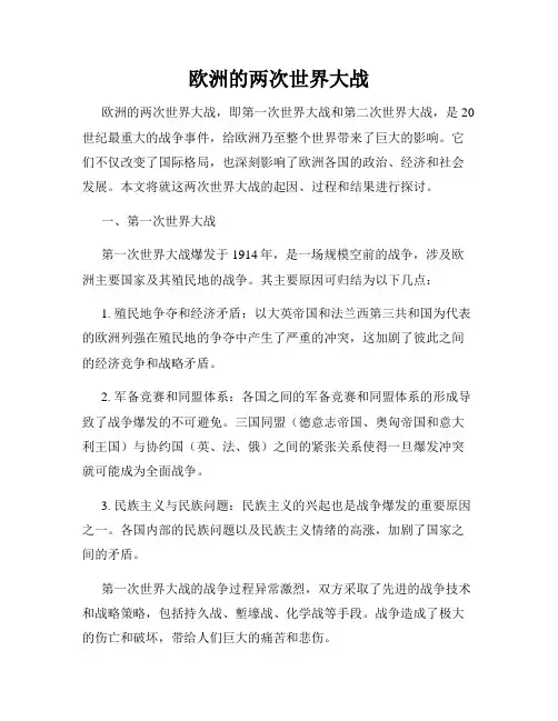 欧洲的两次世界大战