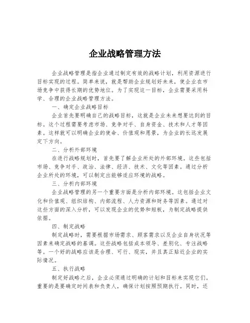 企业战略管理方法