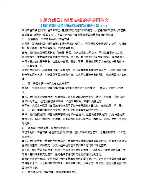 5篇介绍四川锦里古镇的导游词范文4篇