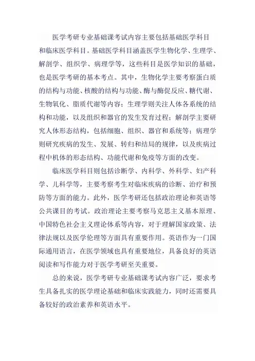 医学考研专业基础课考试内容