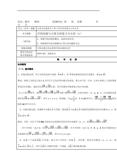 北师大版数学选修2-1教案：第二章+空间向量与立体几何+复习与小结(1)