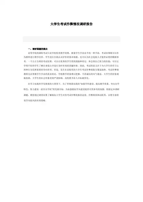 大学生考试作弊情况调研报告