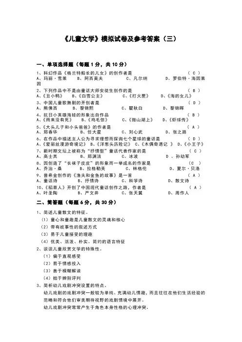 《儿童文学》模拟试卷及参考答案(三)