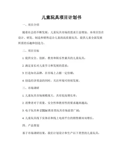 儿童玩具项目计划书
