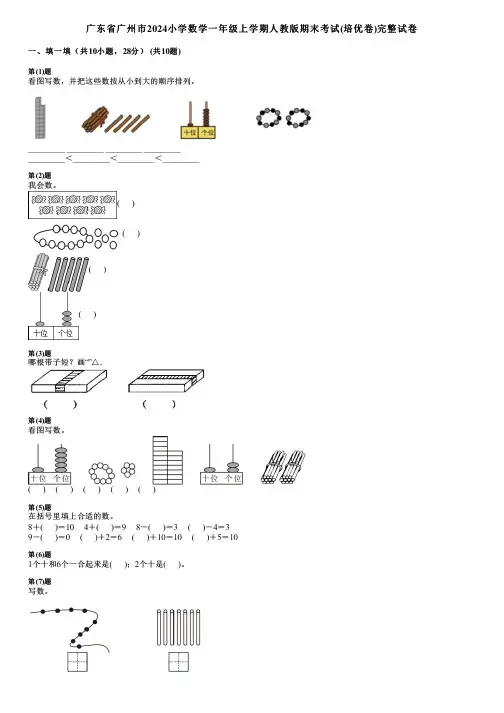 广东省广州市2024小学数学一年级上学期人教版期末考试(培优卷)完整试卷