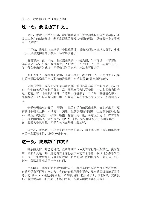 这一次,我成功了作文 (3篇)