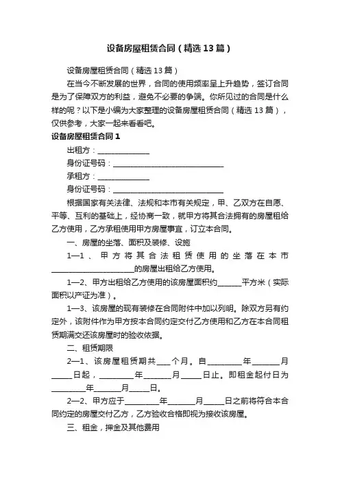 设备房屋租赁合同（精选13篇）
