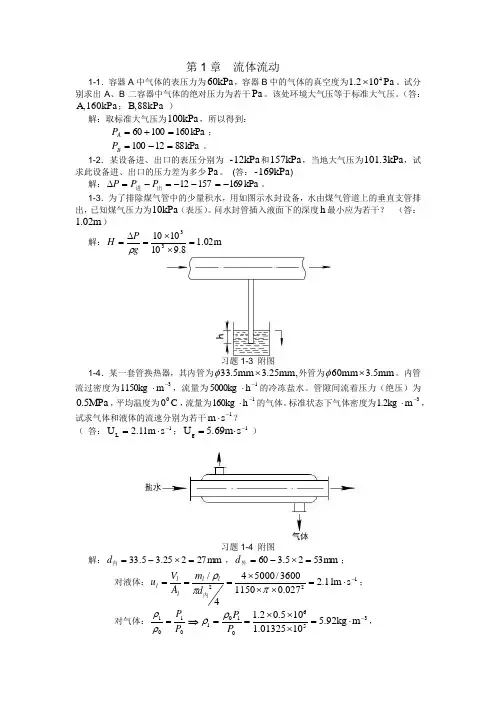 化工原理课后习题解析(第一章)