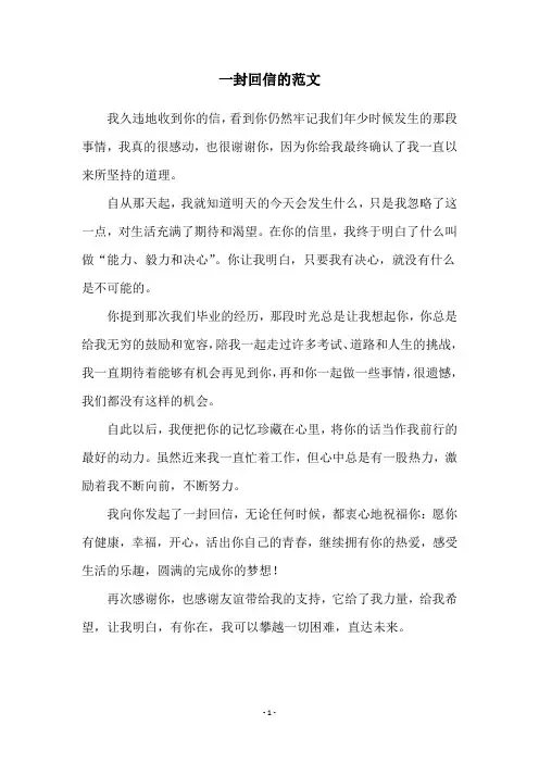 一封回信的范文