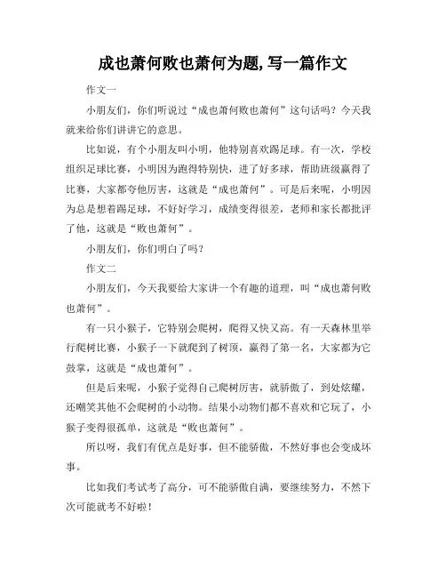 成也萧何败也萧何为题,写一篇作文
