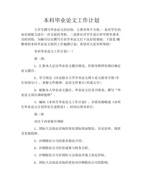 本科毕业论文工作计划