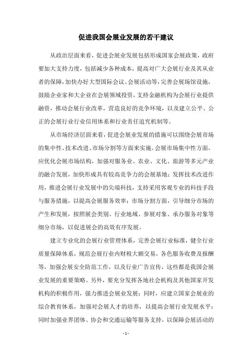 促进我国会展业发展的若干建议