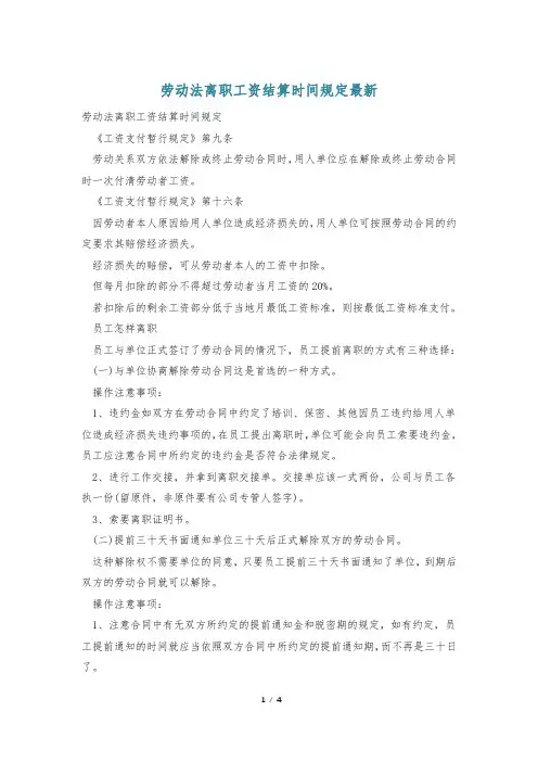 劳动法离职工资结算时间规定最新