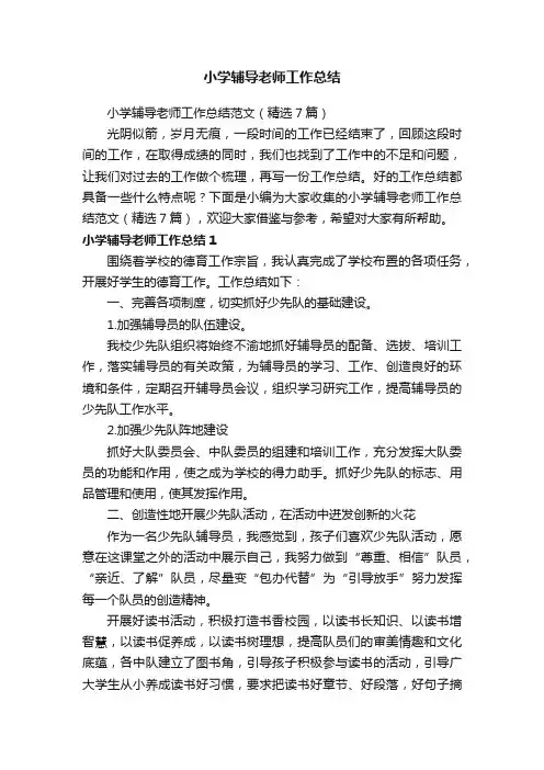 小学辅导老师工作总结范文（精选7篇）