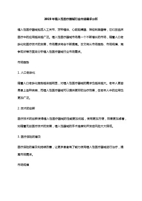 2023年植入性医疗器械行业市场需求分析